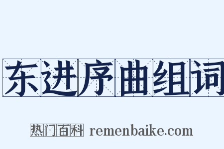 东进序曲组词是什么意思的图片